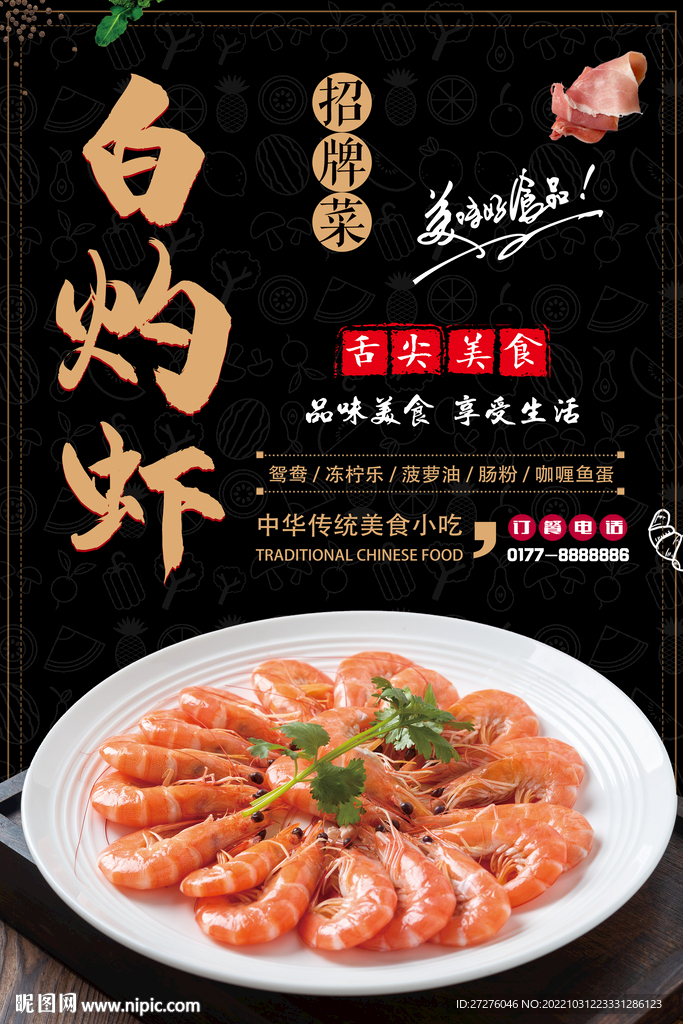 白灼虾