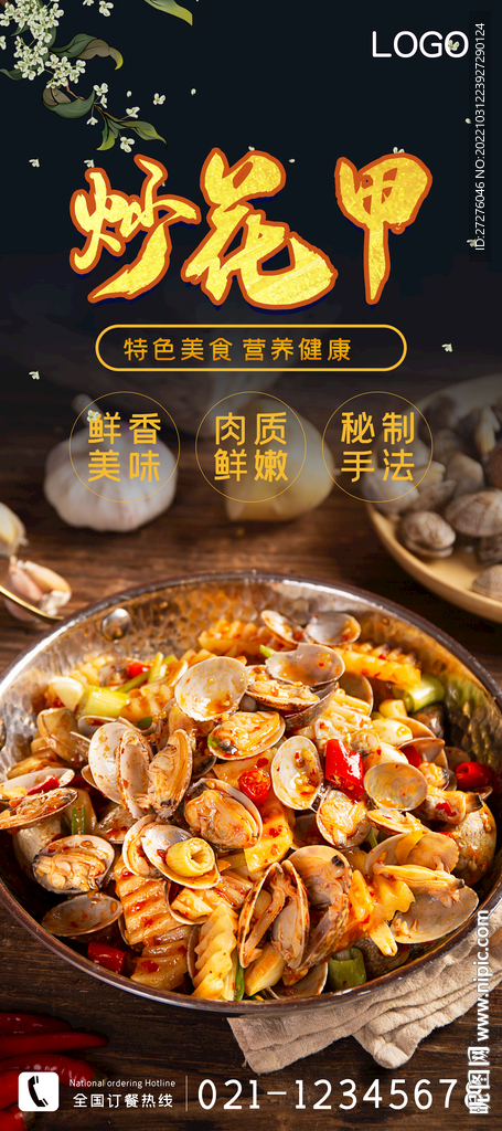 炒花甲