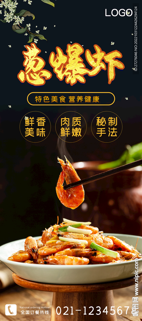 葱爆虾