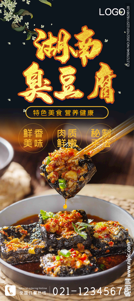 湖南臭豆腐