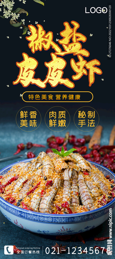 椒盐皮皮虾