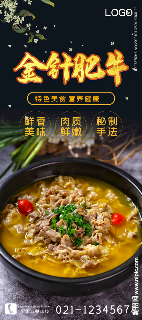 金针肥牛