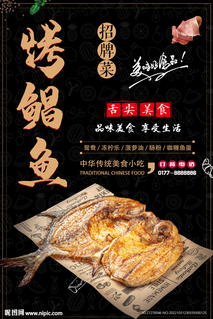 烤鲳鱼