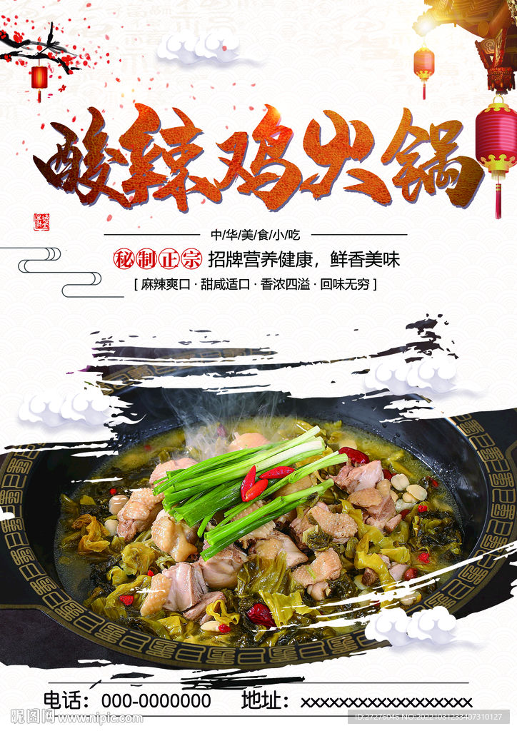 酸辣鸡火锅