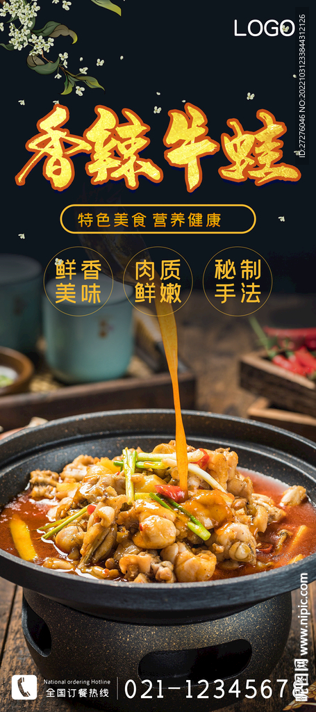 香辣牛蛙