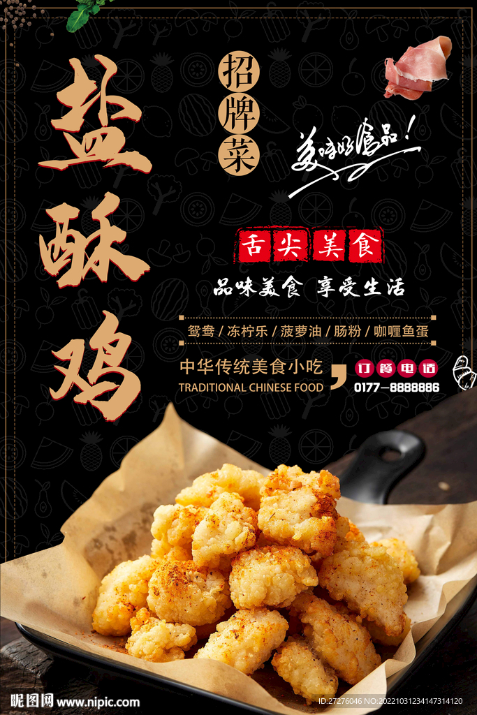 盐酥鸡