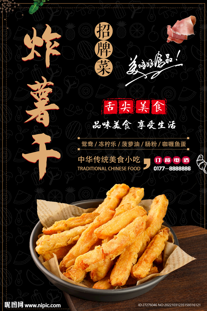 炸薯干