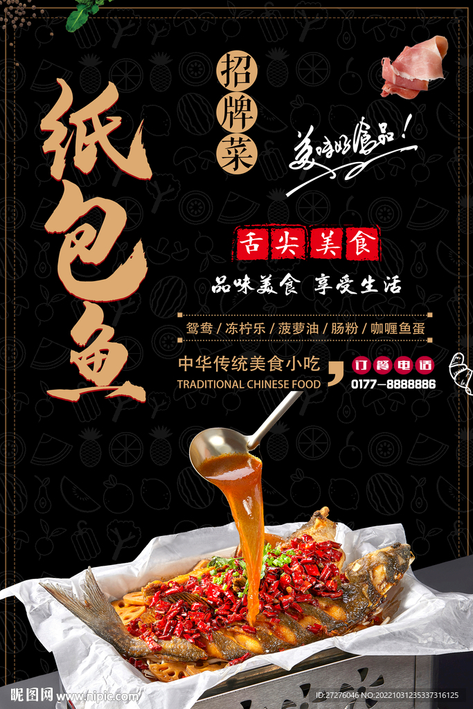 纸包鱼