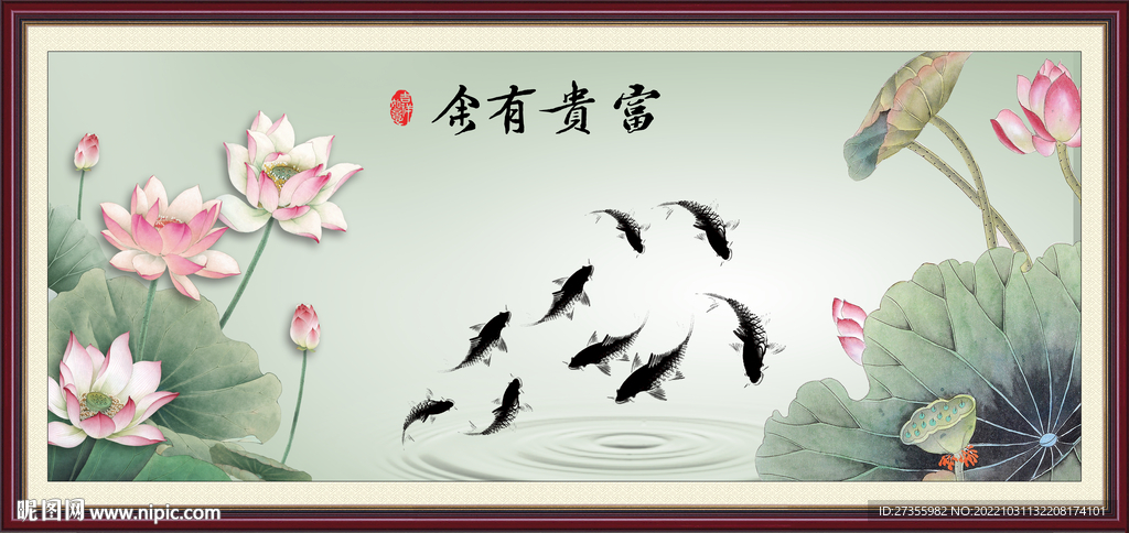 富贵有余