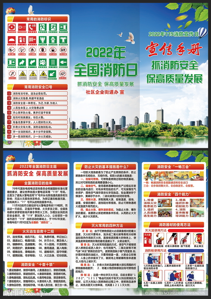 2022年119消防宣传月