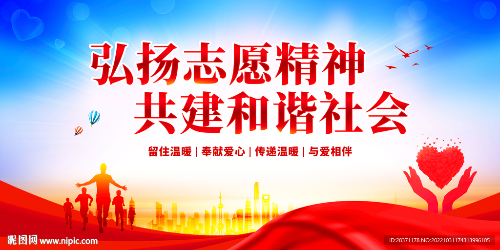 弘扬志愿精神