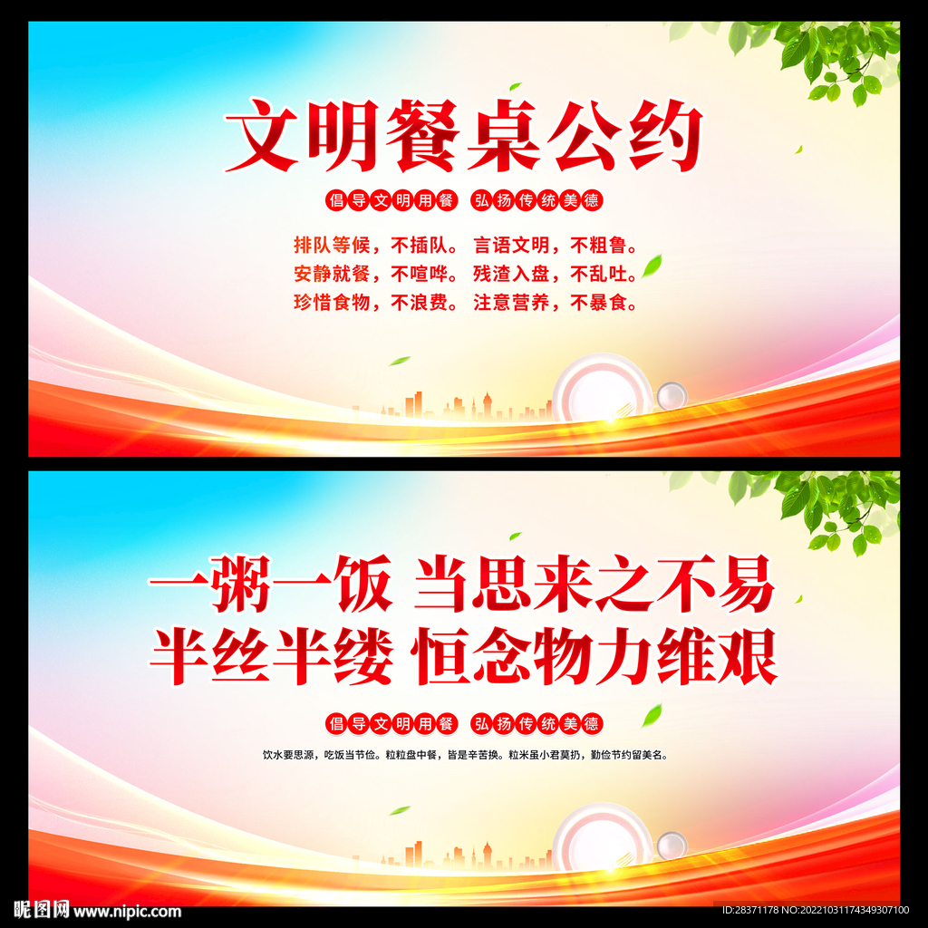 文明餐桌公约