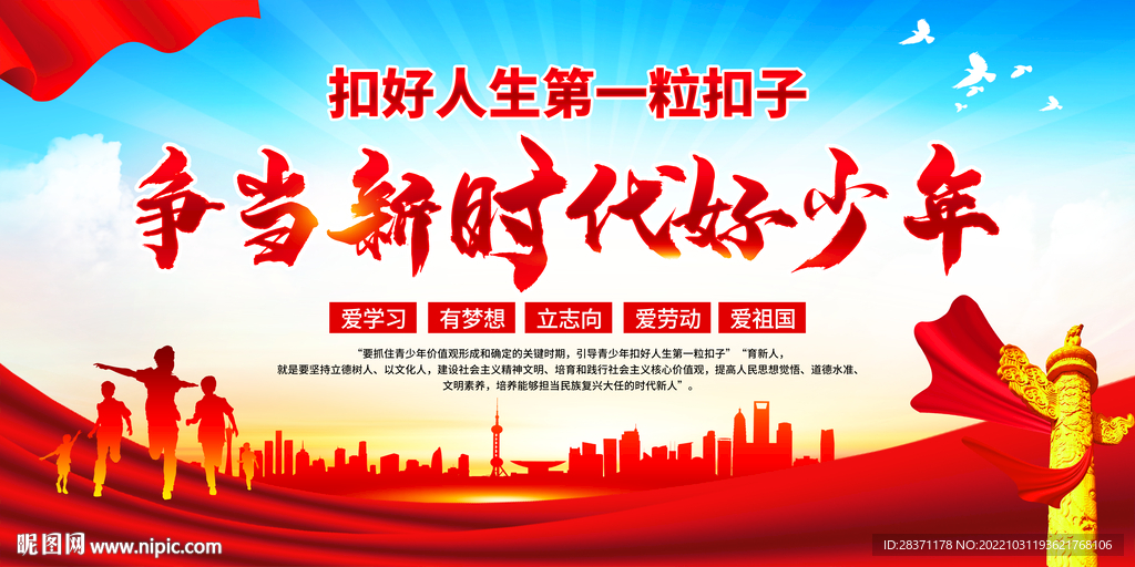 争当新时代好少年