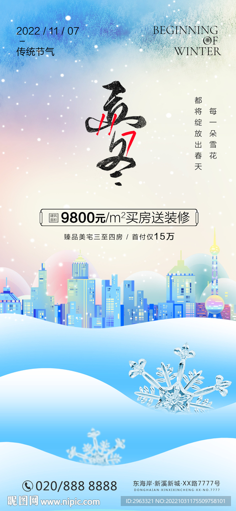 房地产立冬节气简约海报