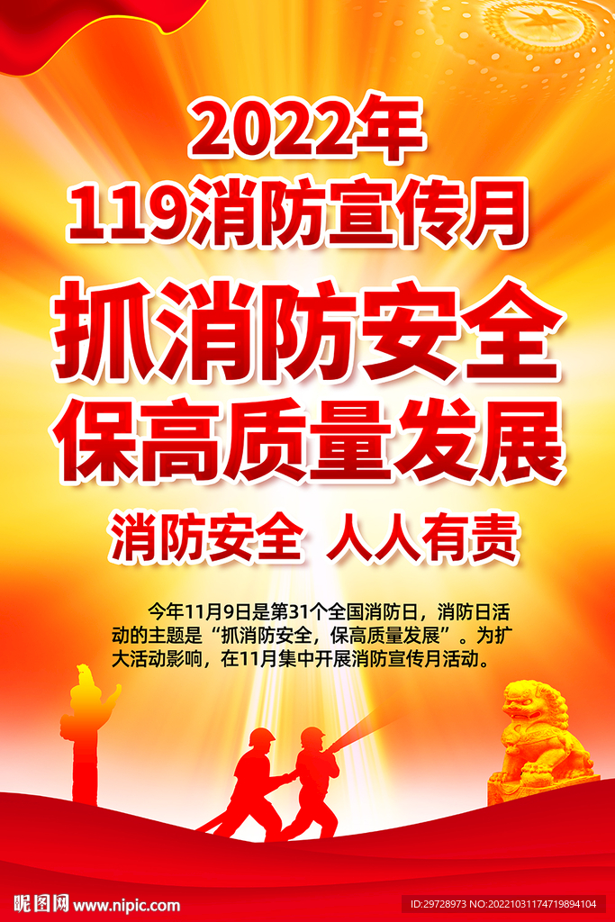 2022全国消防宣传月