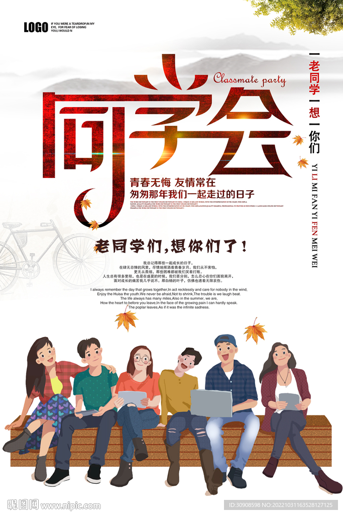 同学会