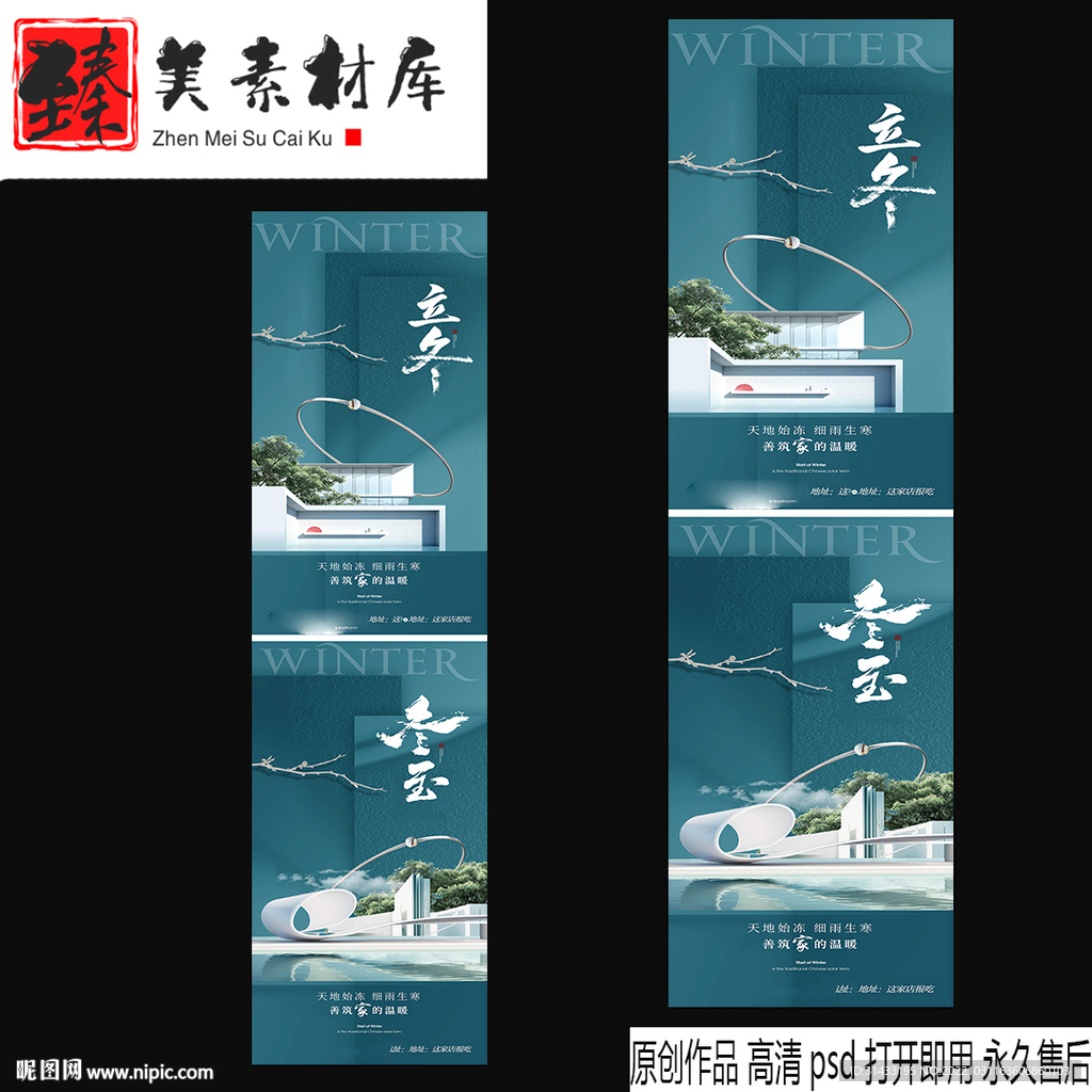 地产立冬冬至海报