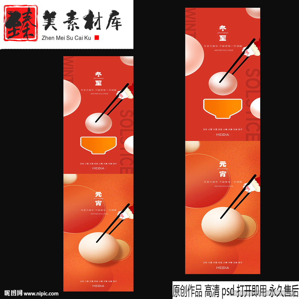 冬至元宵节海报