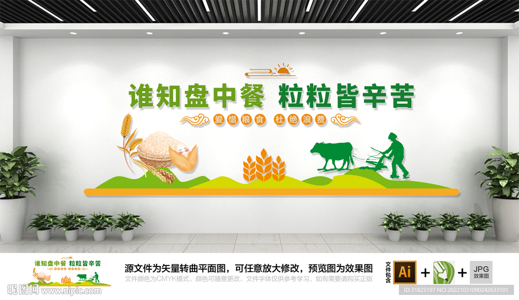 餐厅食堂珍惜粮食文化墙