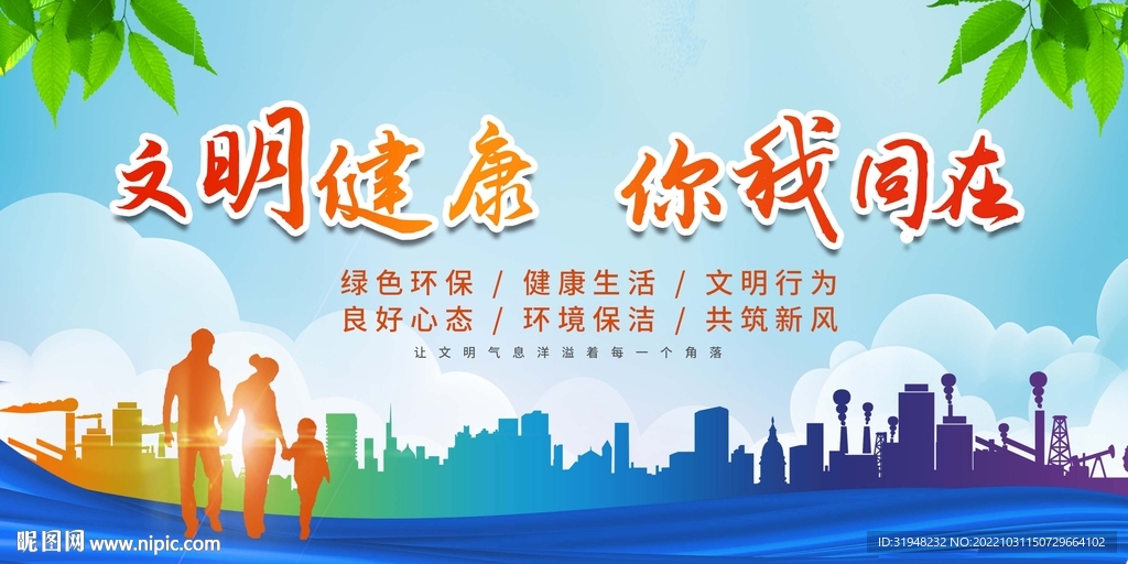 文明健康你我同在