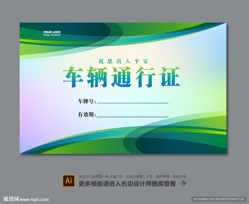 活动车辆通行证