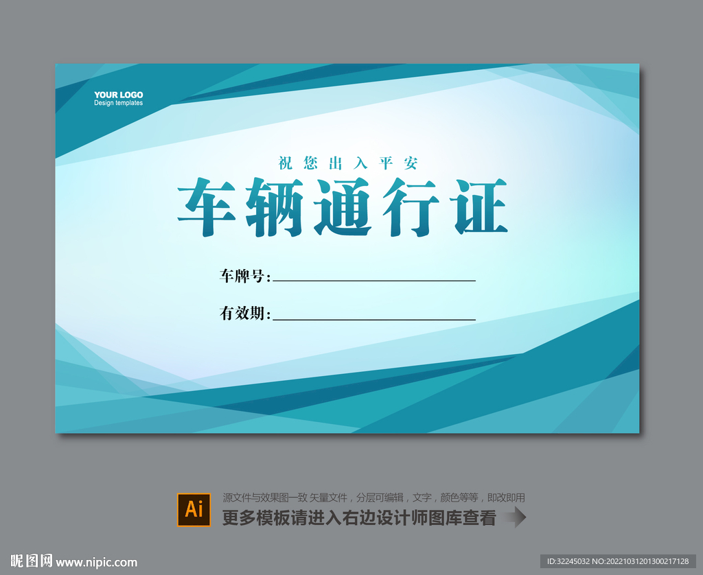 车辆临时通行证