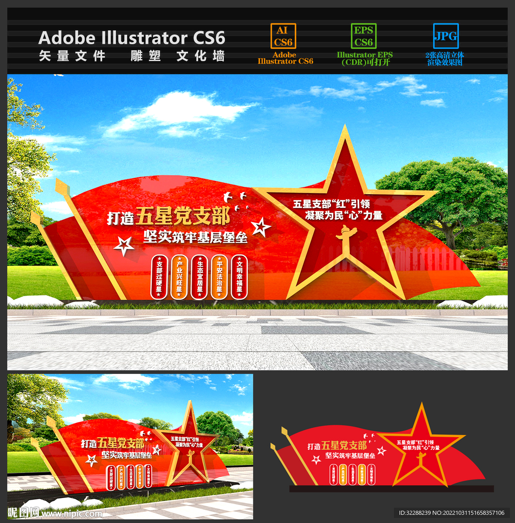 五星党支部雕塑