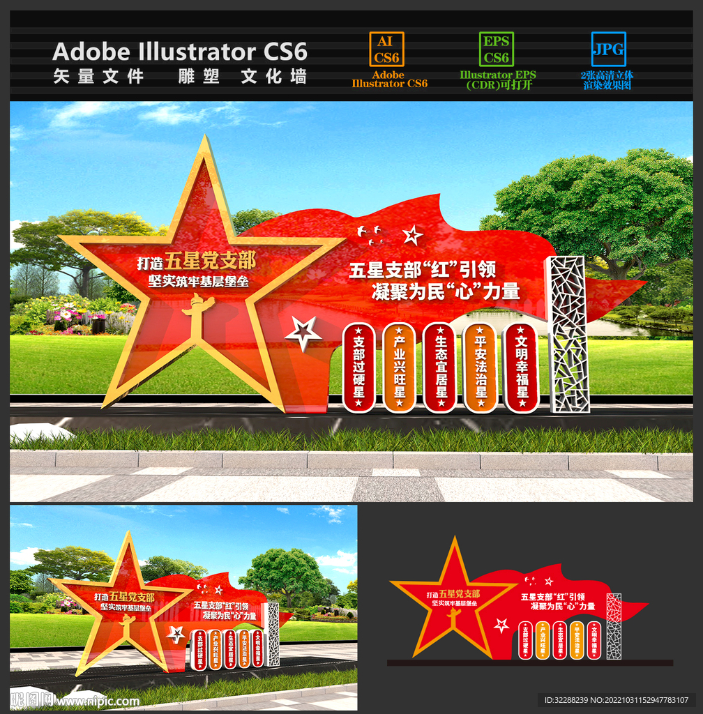 五星党支部雕塑