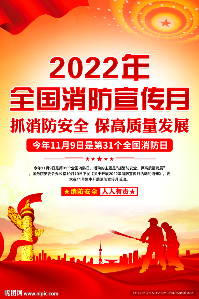 2022年消防宣传月