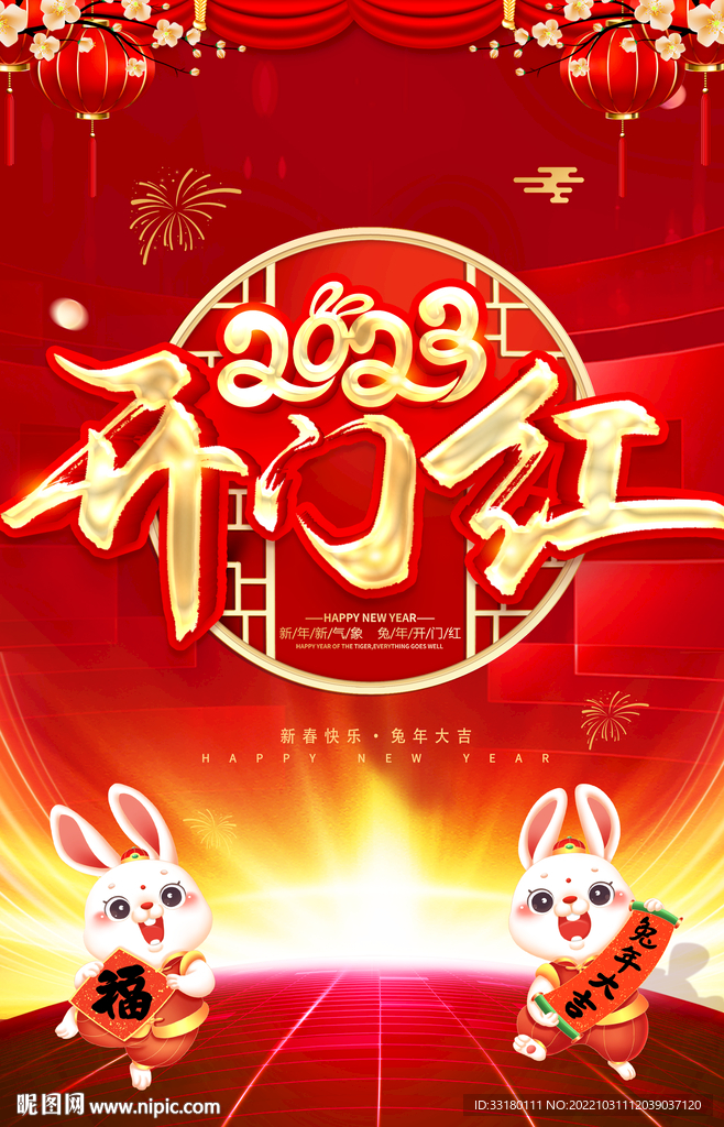 2023开门红
