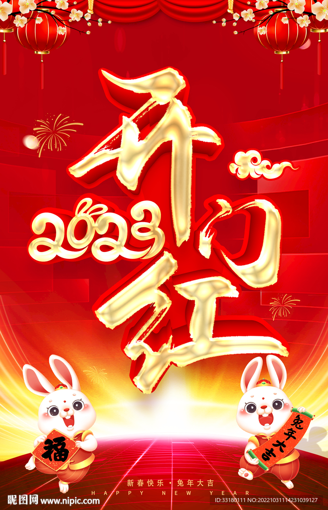 2023开门红海报