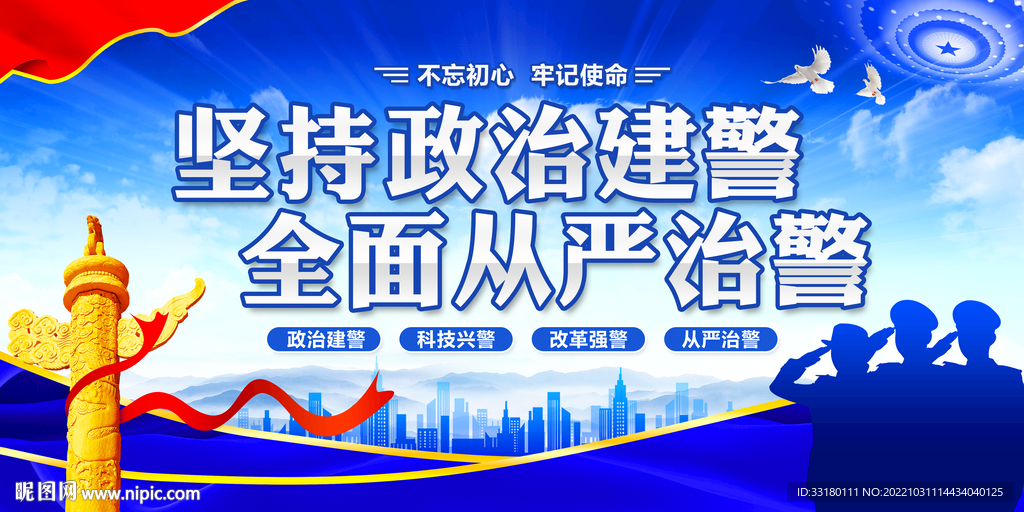 坚持政治建警全面从严治警