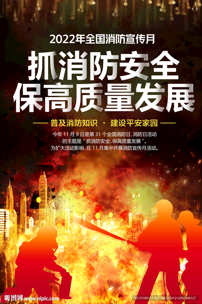 2022年消防月