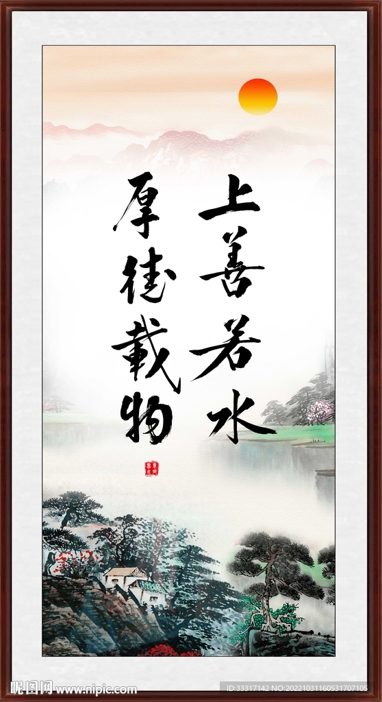 上善若水 厚德载物