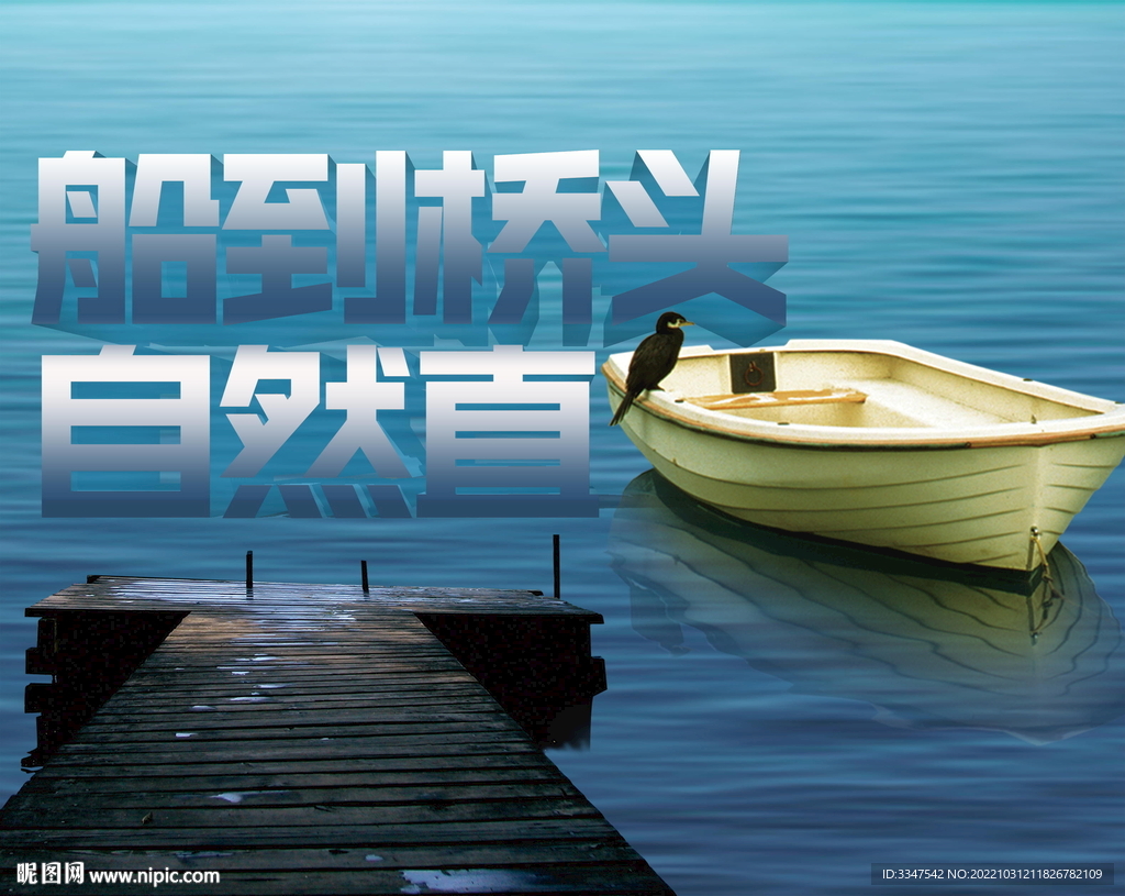 船到桥头自然直