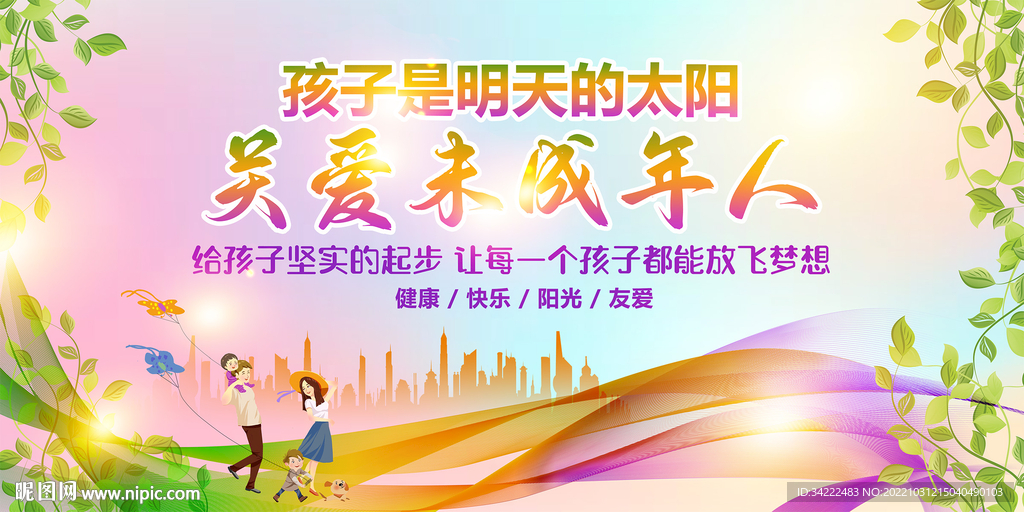关爱未成年人