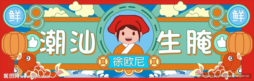 潮汕生腌
