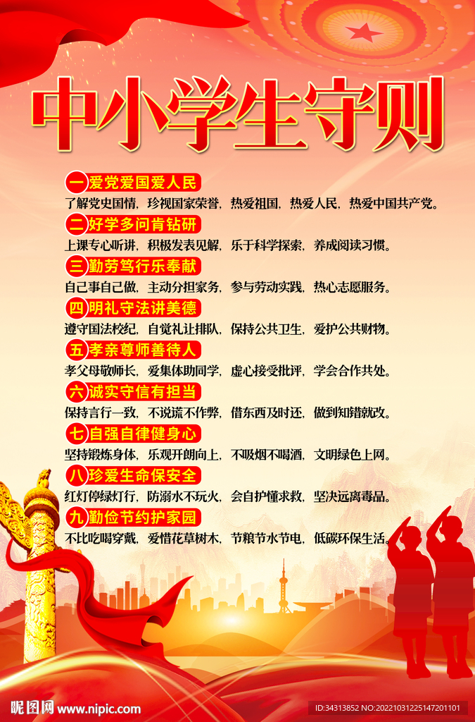 中小学生守则