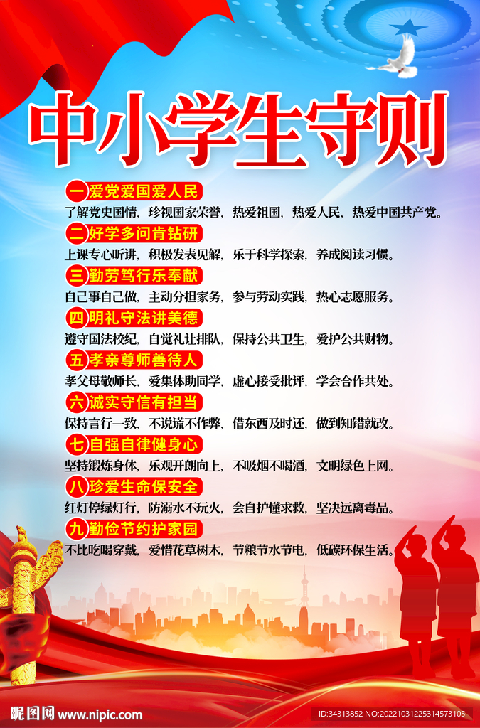 中小学生守则