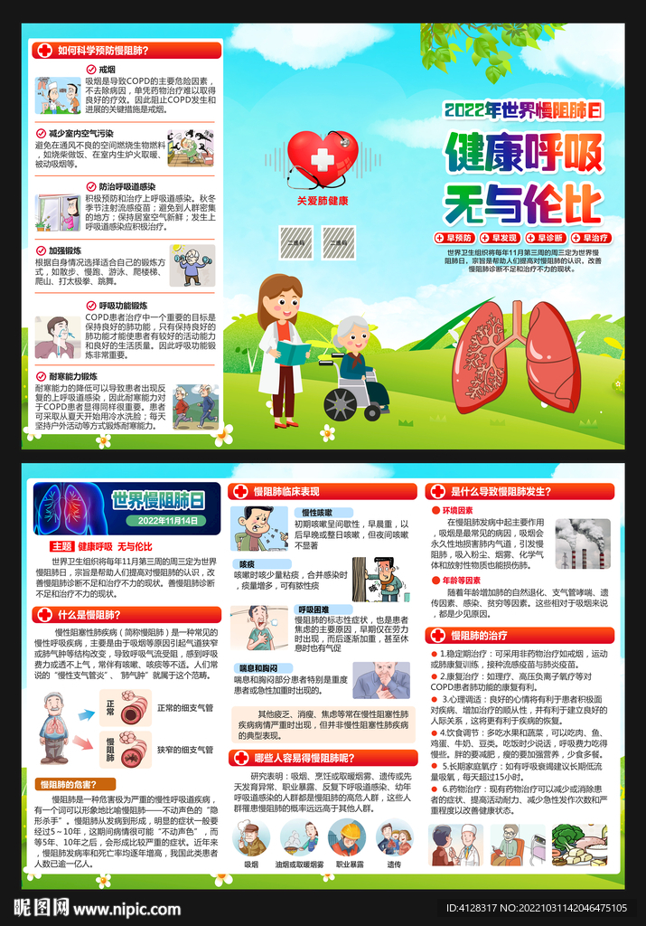 世界慢阻肺日折页