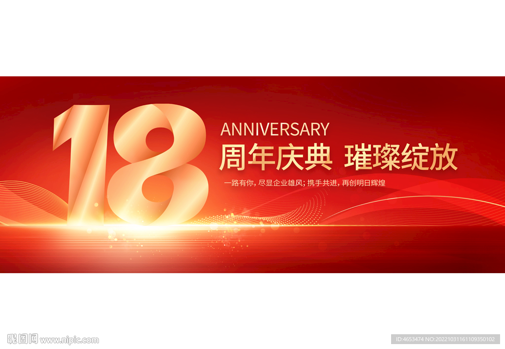 18周年庆