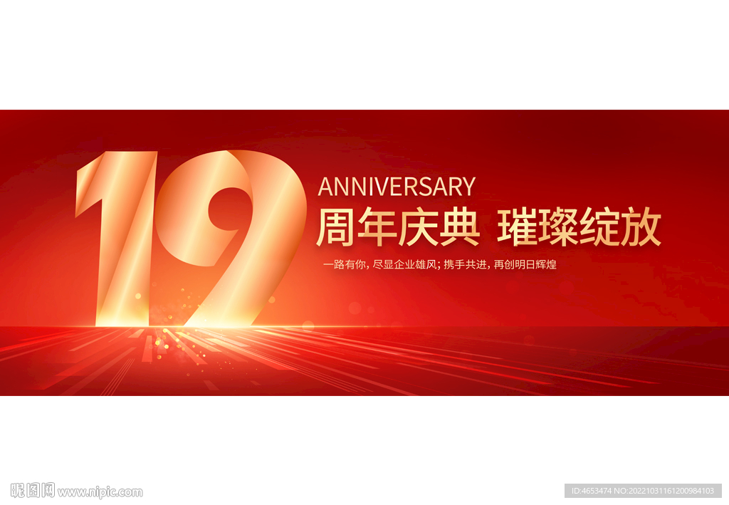 19周年庆