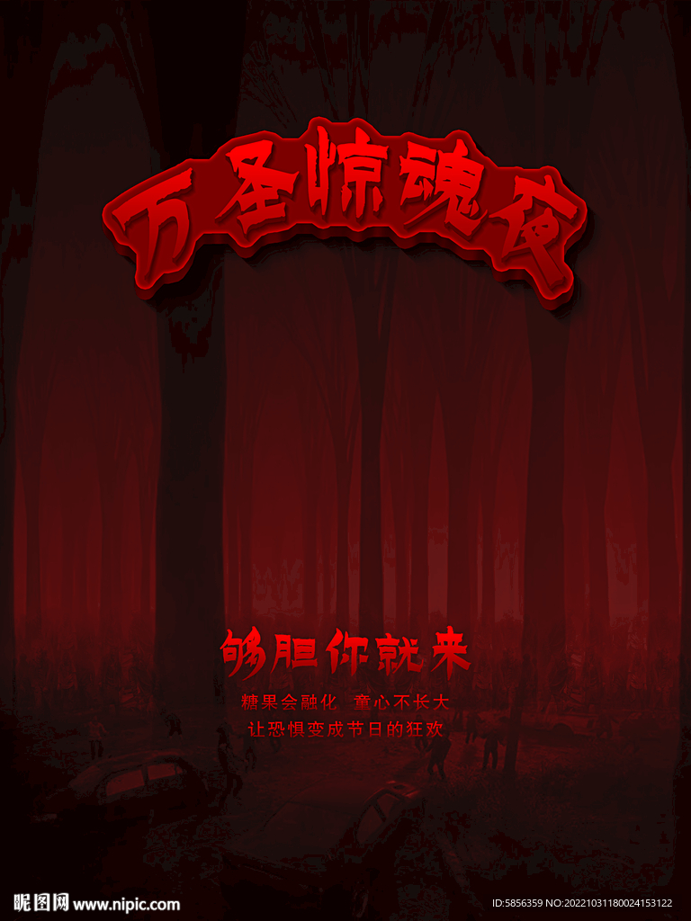 万圣夜宣传海报