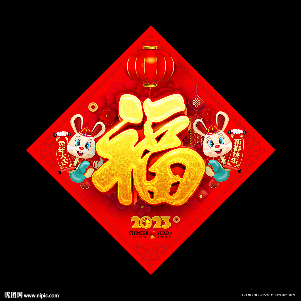 2023兔年福字