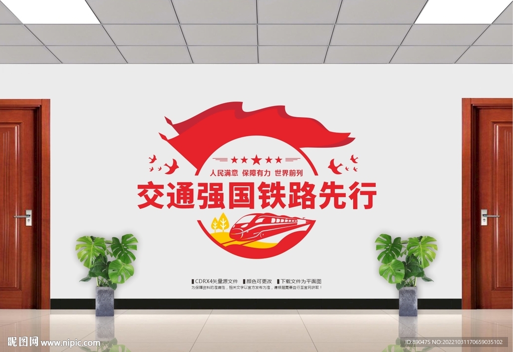 交通强国