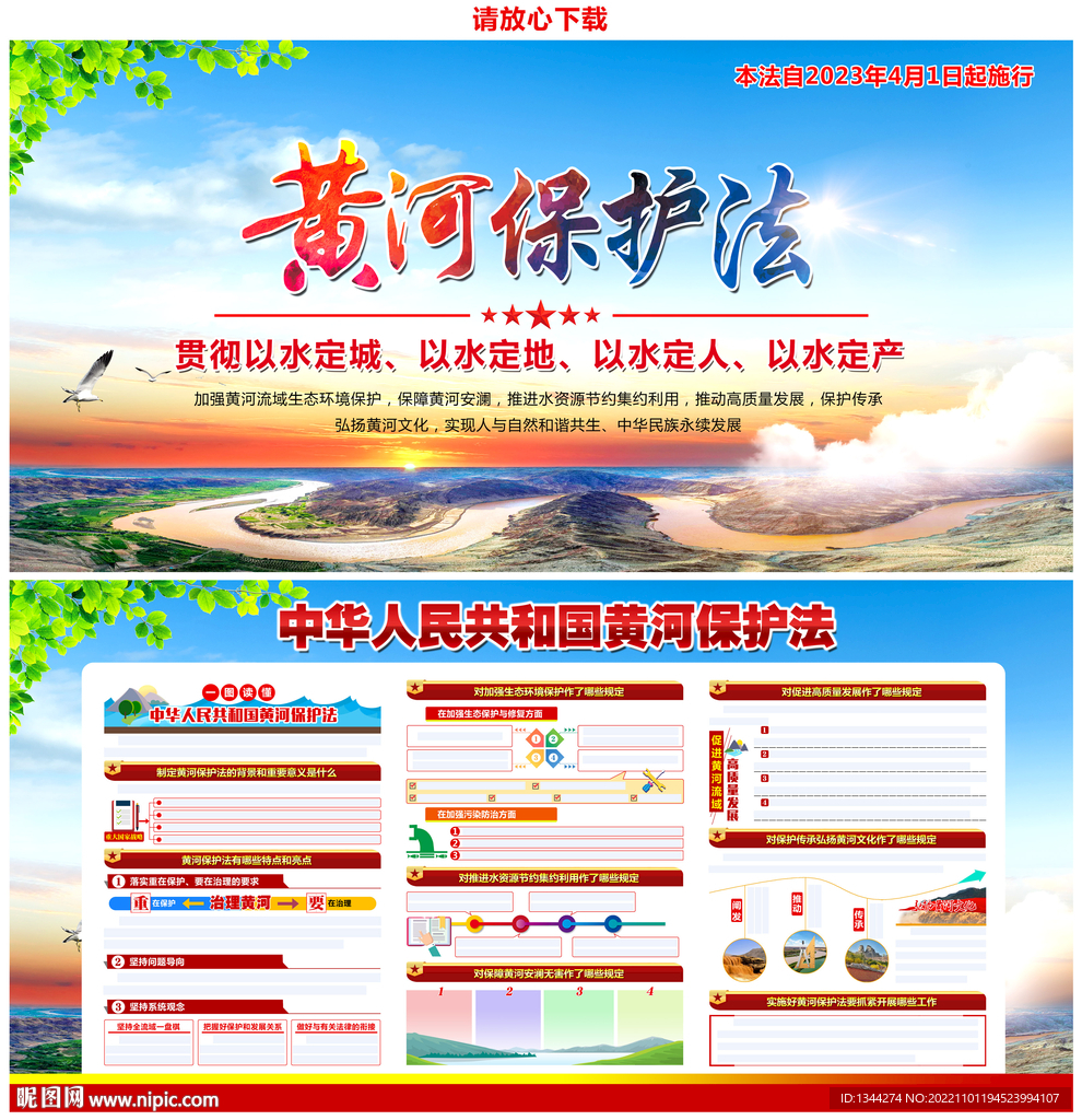 中华人民共和国黄河保护法