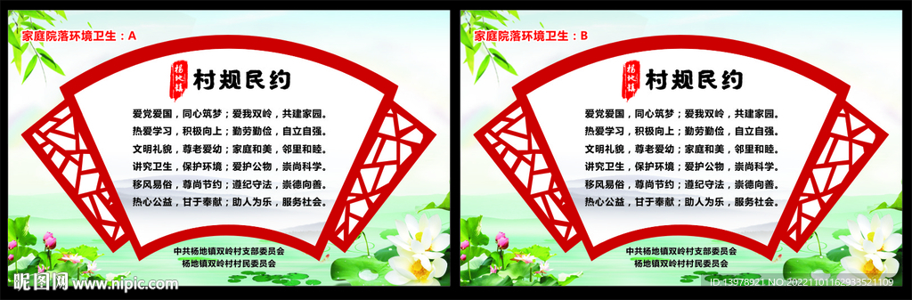 村规民约