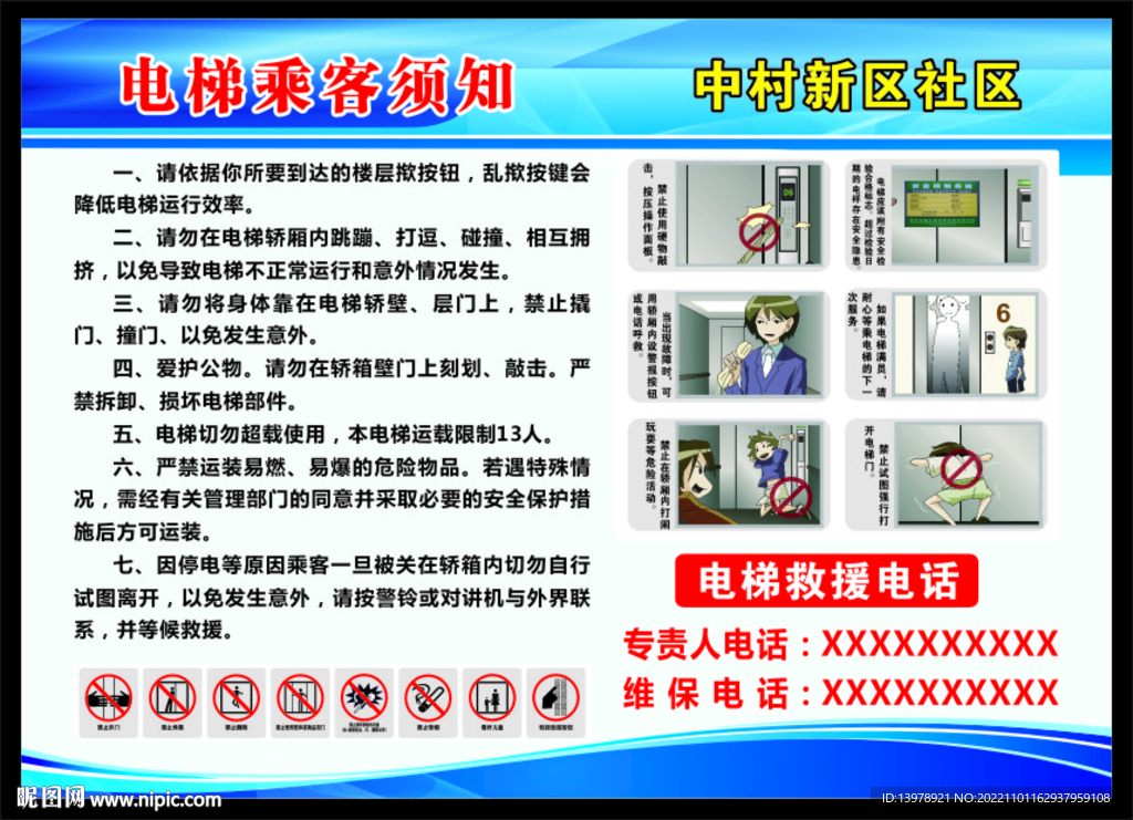 电梯乘客须知