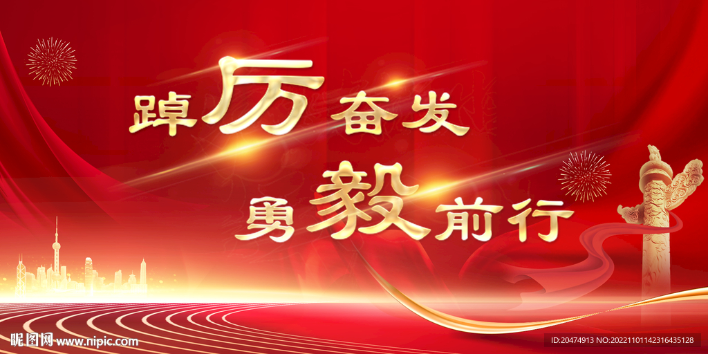 踔厉奋发