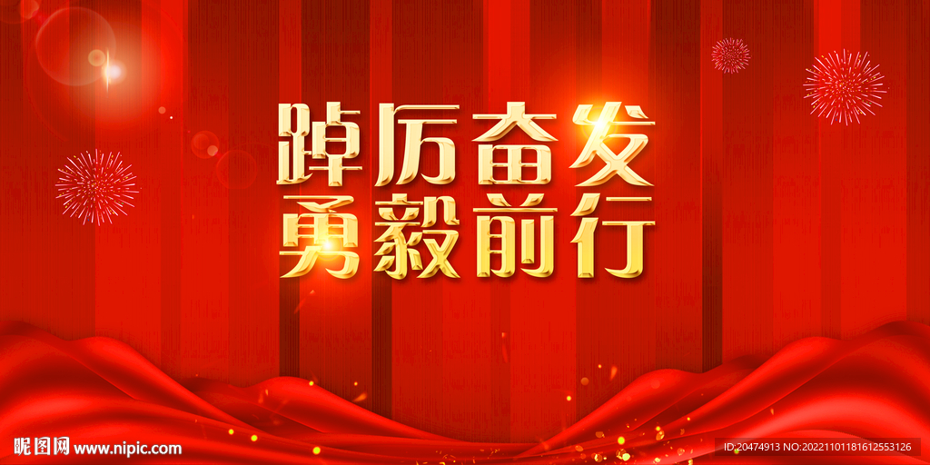 踔厉奋发